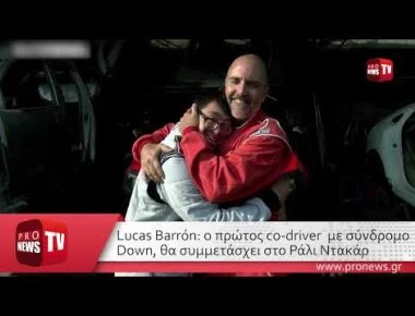 Lucas Barrón: Ο πρώτος συνοδηγός αγώνα με σύνδρομο Down στο ράλι Dakar (βίντεο)